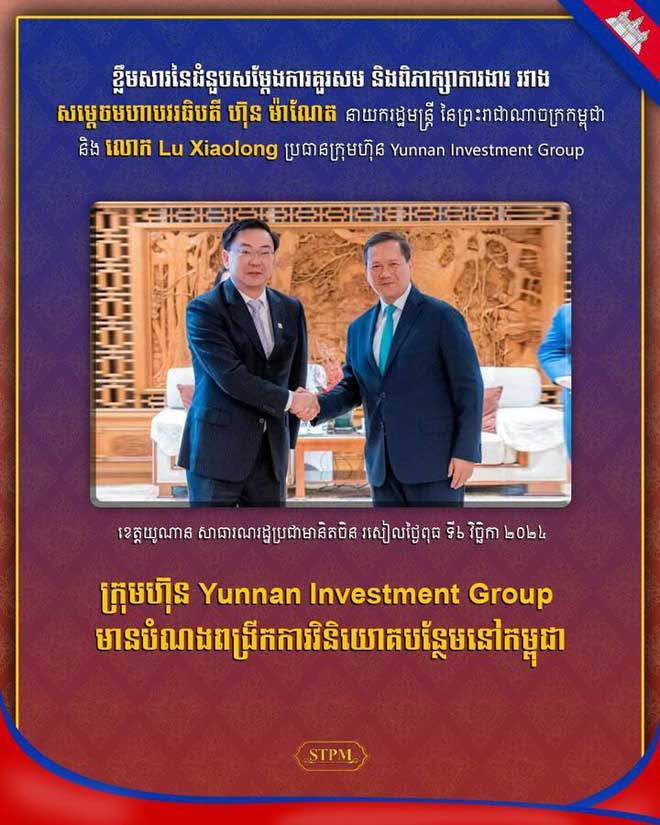 ក្រុមហ៊ុ​ន​ ​​Y​u​n​n​a​n​ ​I​n​v​e​s​t​m​e​n​t​ ​G​r​​o​u​p​ ​មា​ន​បំ​ណ​ង​​ព​ង្រី​ក ​កា​រ​វិ​និ​យោ​​គ​ប​ន្ថែ​ម នៅ​ក​ម្ពុ​ជា
