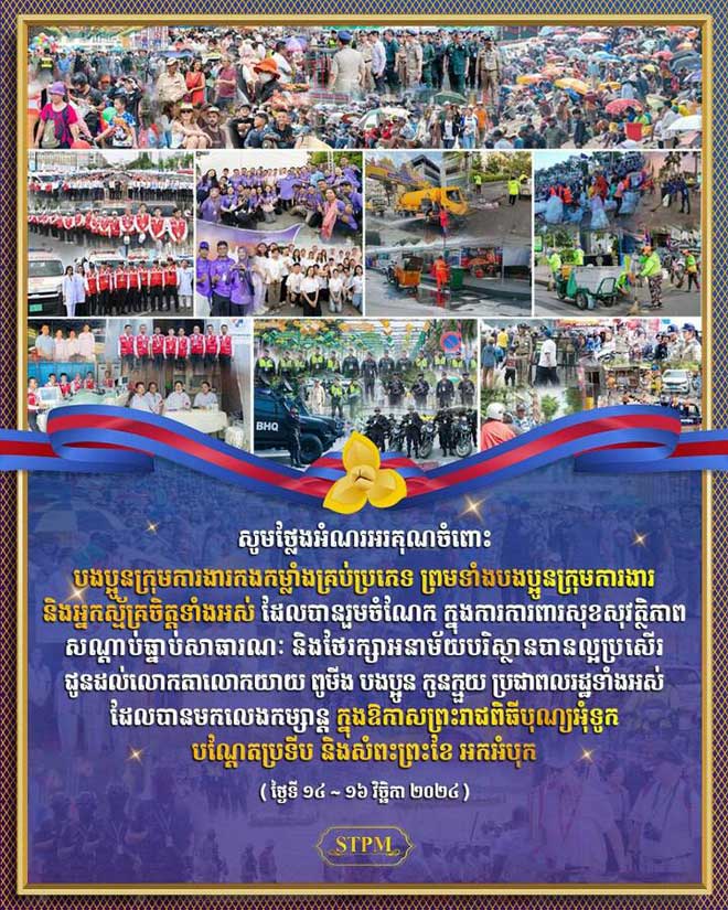 សម្តេច​ប​វ​រ​ធិ​ប​តី​ ​ហ៊ុ​​ន ​ម៉ា​​ណែ​ត​ ​៖​ ​ភា​ព​ជោ​គ​ជ័​យ​នៃ​ ព្រះ​​រា​ជ​ពិ​ធី​បុ​ណ្យ​អុំ​ទូ​ក​ ​អា​ច​ស​ម្រេ​ច​ទៅ​បា​ន​​​ ​គឺ​ដោ​យ​សា​រ​ កា​រ​​ចូ​ល​រួ​ម​ចំ​ណែ​ក​ពី​ គ្​​រ​ប់​ប​ណ្តា​ក្រុ​ម​កា​រ​ងា​រ​ពា​ក់​ព័​ន្ធ​​​ទាំ​ង​អ​ស់​
