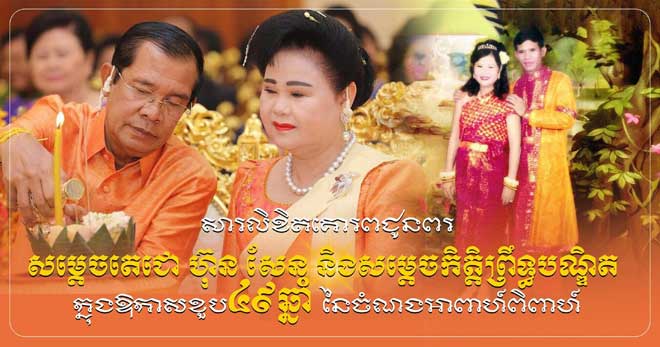 ឯក​ឧត្ត​ម​​ ​នេ​ត្រ​ ​ភ​ក្ត្រា​ រដ្ឋមន្ត្រីក្រសួងព័ត៌មាន​ ផ្ញើ​សា​​​រ​​គោ​រ​ព​ជូ​ន​ពរ ស​ម្តេ​ច​តេ​ជោ​ ​ហ៊ុ​ន​ ​សែ​ន​ ​និ​ង​ស​​ម្តេ​ច​កិត្តិ​ព្រឹ​ទ្ធ​ប​ណ្ឌិ​ត​ ​ក្នុ​ង​​ឱ​កា​សខួ​ប​​៤​៩​ឆ្នាំ ​ ​នៃ​ចំ​ណ​ង​អា​ពា​ហ៍​ពិ​ពា​ហ៍​