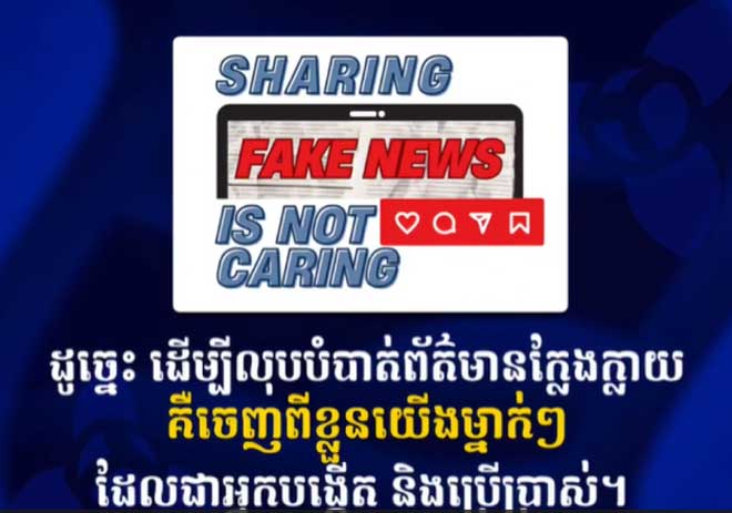 ផ្ទៀងផ្ទា​ត់​ព័​ត៌​​មា​ន​ជា​មុ​ន​ ​​មុ​ន​នឹ​ង​ជឿ​ ​និ​ងផ្ស​ព្វផ្សា​​យ​ប​ន្ត​ ​ដើ​ម្បី​​ជៀ​ស​វា​ង​ ​ព័​ត៌​មា​ន​ក្លែង​ក្លា​​យ