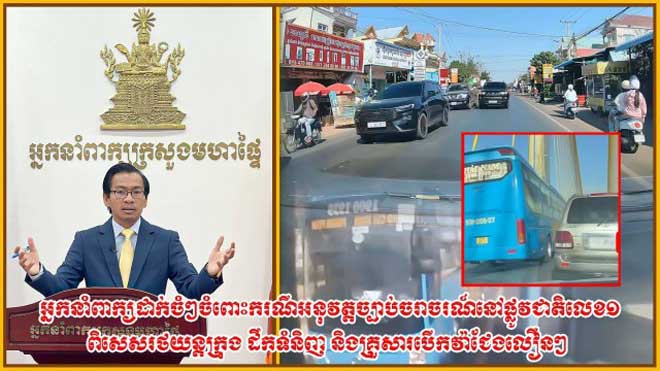 អ្នកនាំពា​ក្យ​រ​ង​ក្រ​​សួង​​ម​ហា​ផ្ទៃ​ ​បា​ន​ចេ​ញ​កា​រ​ព​ន្យ​ល់​ ​​ចំ​ពោះ​កា​រ​អ​នុ​​វ​ត្ត​ច្បា​ប់​ ​ឥ​​រិ​យា​ប​ថ​នៃ​​កា​រ​បើ​ក​ប​រ​​ ​និ​ង​ក៏​បា​ន​​អំ​ពា​វ​នា​​វឱ្យ ​ប្រ​ជា​ពល​រ​ដ្ឋ​ ​គិត​​គូ​ឡើ​ងវិ​ញ ​លើ​ចំ​ណុ​ច​អ​វិ​ជ្ជ​មា​ន​មួ​យ​ចំ​នួ​ន​ ​