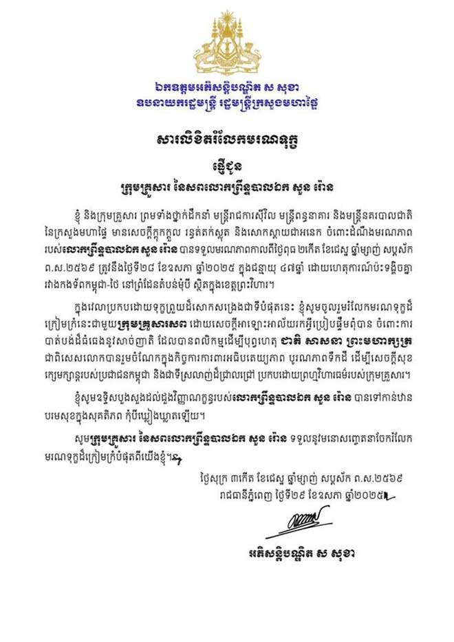 ឯកឧត្តមអភិសន្តិបណ្ឌិត ស សុខា ផ្ញើសារលិខិត ចូលរួមរំលែកមរណទុក្ខដ៏ក្រៀមក្រំ ជាមួយក្រុមគ្រួសារនៃ សពលោកព្រឹន្ទបាលឯក សួន រ៉ោន ដែលបានទទួលមរណភាព ក្នុងហេតុការណ៍ប៉ះទង្គិចគ្នា រវាងកងទ័ពកម្ពុជា-ថៃ