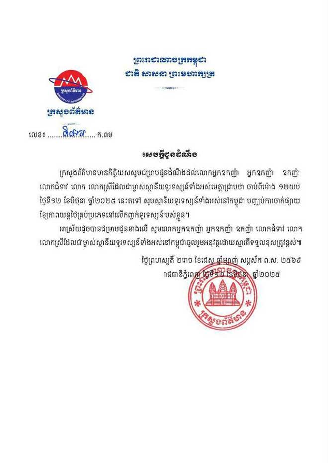 ក្រសួងព័ត៌មាន ជូនដំណឹង ម្ចាស់ស្ថានីយទូរទស្សន៍ទាំងអស់ ឱ្យបញ្ឈប់ការចាក់ផ្សាយ ខ្សែភាពយន្តថៃគ្រប់ប្រភេទ ចាប់ពីម៉ោង ១២ ថ្ងៃទី១២ ខែមិថុនានេះ