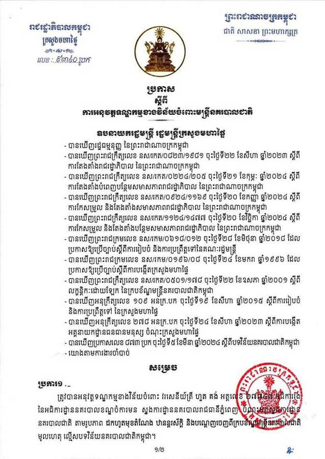 ក្រសួងមហាផ្ទៃ ចេញប្រកាស ស្តីពីការអនុវត្តទណ្ឌកម្មខាងវិន័យចំពោះវរសេនីយ៍ត្រី ហួត គង់ អធិការរងខណ្ឌចំការមន