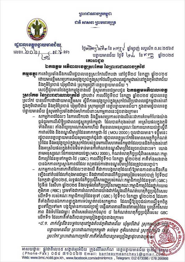 អភិបាលខេ​​ត្ត​ប​ន្ទា​យ​មា​​ន​ជ័​យ​ ​ផ្ញើ​លិ​ខិ​ត​ត​វ៉ា ប្រ​​ឆាំ​ង​នឹ​ង រ​ដ្ឋបា​ល​​ខេ​ត្ត​ស្រះ​កែ​វ ដែ​​ល​លើ​ក​ប​​ដា​ប្រ​កា​ស ​អនុ​វ​ត្ត​ច្បាប់ ក្នុ​ង​​ស្រុ​ក​ថៃ លើ​​ប្រ​ជា​ជ​ន​ក​ម្ពុ​ជា​ ​រស់​នៅ​ភូ​មិ​ជោ​គ​ជ័​យ និ​ង​ភូ​មិ​​ព្រៃ​ចា​ន់​