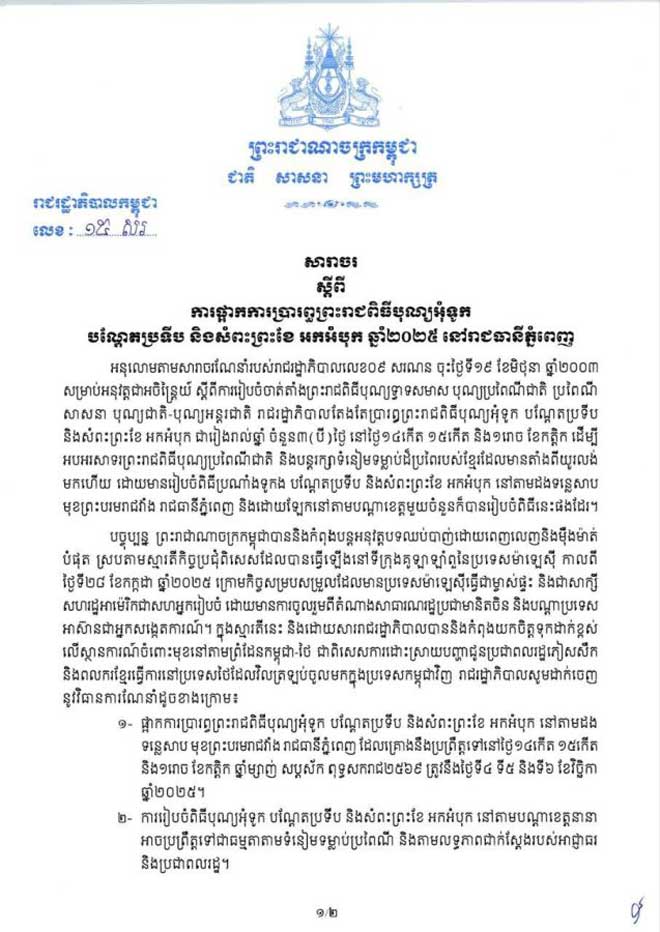 សារាចរ ស្តីពី ការផ្អាកការប្រារព្ធព្រះរាជពិធីបុណ្យអុំទូក បណ្តែតប្រទីប និងសំពះព្រះខែ អកអំបុក ឆ្នាំ២០២៥ នៅរាជធានីភ្នំពេញ