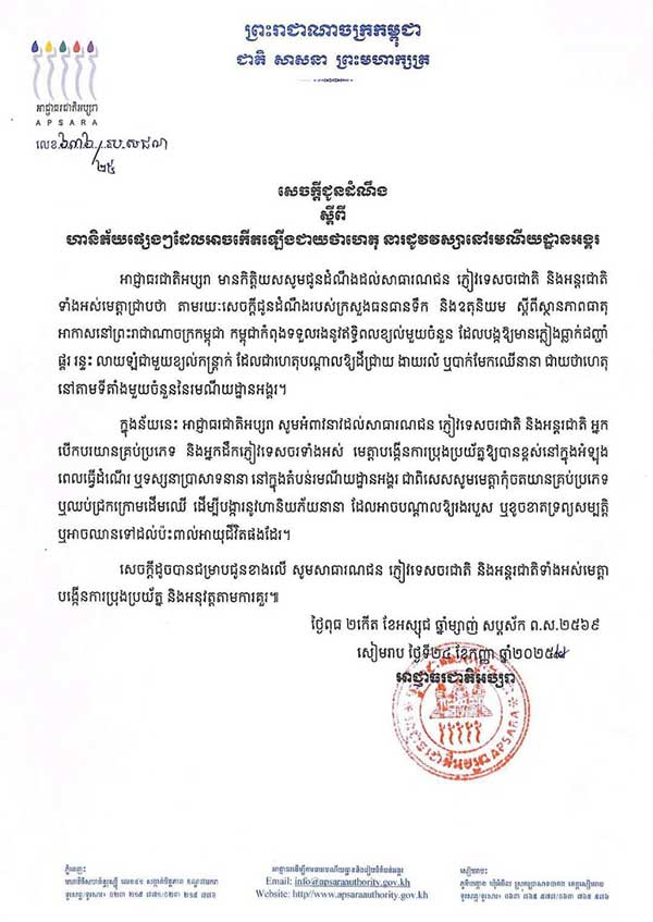 អាជ្ញាធ​រ​ជា​តិ​​អ​ប្ស​រា ​ចេ​ញ​សេ​ច​ក្តី​ជូ​ន​ដំ​ណឹ​​ង​ ​ស្ដី​ពី​ហា​និ​ភ័​យ​ផ្សេ​ង​​ៗ ដែ​ល​​អា​ច​កើ​ត​ឡើ​ង​ជា​យ​ថា​ហេ​តុ​ ​​នា​រដូ​​វ​វស្សា​ ​នៅ​រ​ម​ណី​យ​ដ្ឋា​ន​អ​ង្គ​រ​​