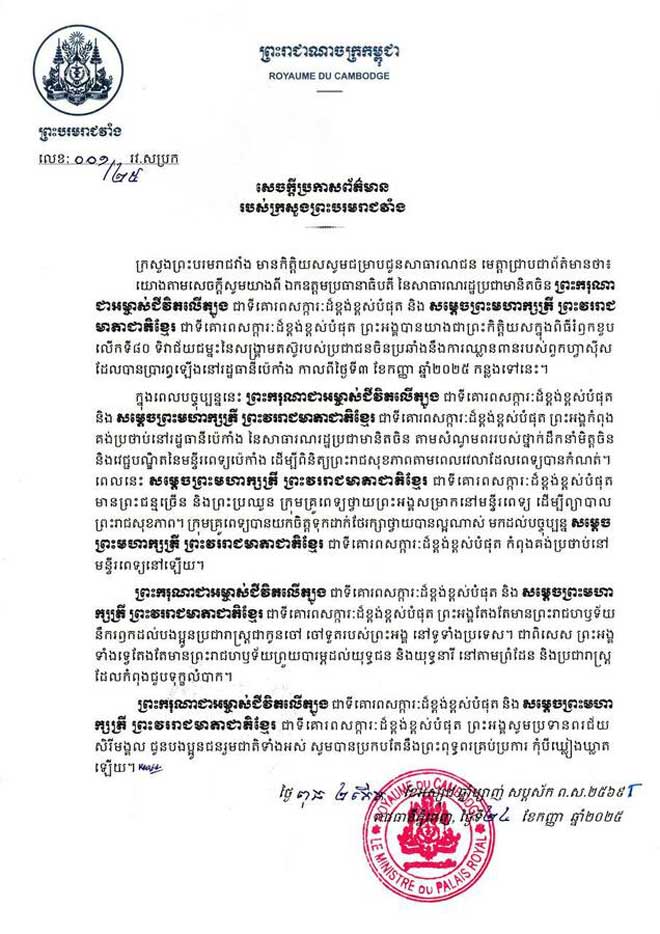 ក្រសួងព្រះ​ប​​រ​ម​រា​ជ​វាំ​ង​ ​ចេ​ញ​សេ​ច​ក្តី​ប្រ​កា​​ស​ព័​ត៌​មា​ន​​ ​ស្តី​ពី​ព្រះ​រា​ជ​សុ​ខ​ភា​ព​រ​ប​ស់​ ​ស​ម្តេ​ច​ព្រះ​ម​ហា​ក្ស​ត្រី​ ​​ព្រះ​វ​រ​រា​ជ​មា​​តា​ជា​តិ​ខ្មែ​រ​​ ​ជា​ទី​គោ​រ​ព​ស​​ក្កា​រៈ​ដ៏​ខ្ព​ង់​ខ្ព​ស់​បំ​​ផុ​ត​