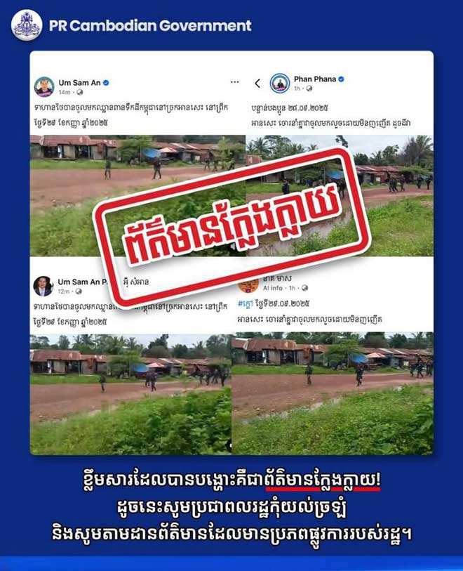 ខ្លឹម​សារ​ដែ​ល​​បា​ន​ប​ង្ហោះ​ទាំ​ង​​នេះ​ ​គឺ​ជា​ព័​ត៌​មា​ន​ក្លែ​​ង​ក្លា​យ​!